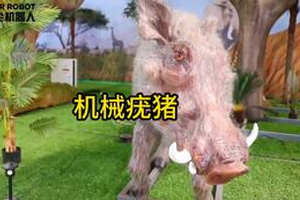 机械疣猪