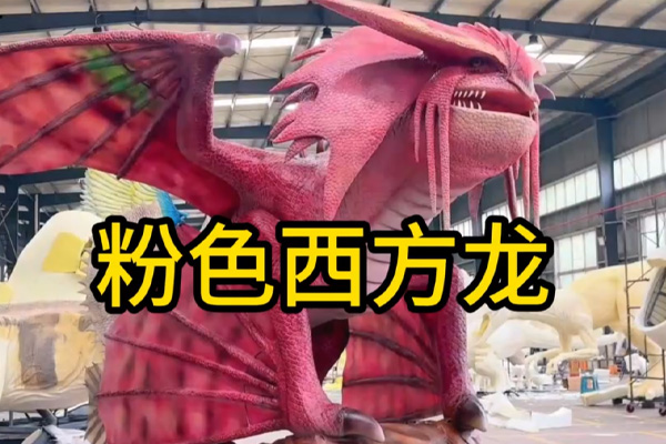 粉色西方龙